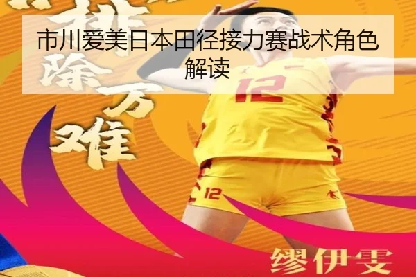 市川爱美日本田径接力赛战术角色解读 | starsports